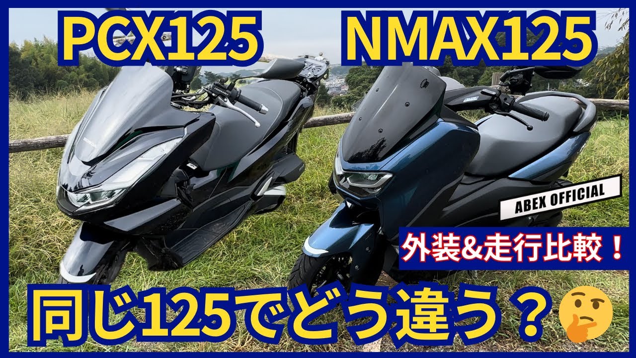 PCX125 NMAX125どちらが良いのか？🤔外装&走行テェック！