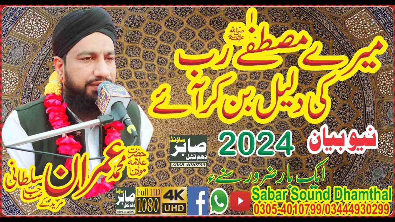 Mere Huzoor rab ki Dalil Bankar Aaye By Allama Imran Sultani