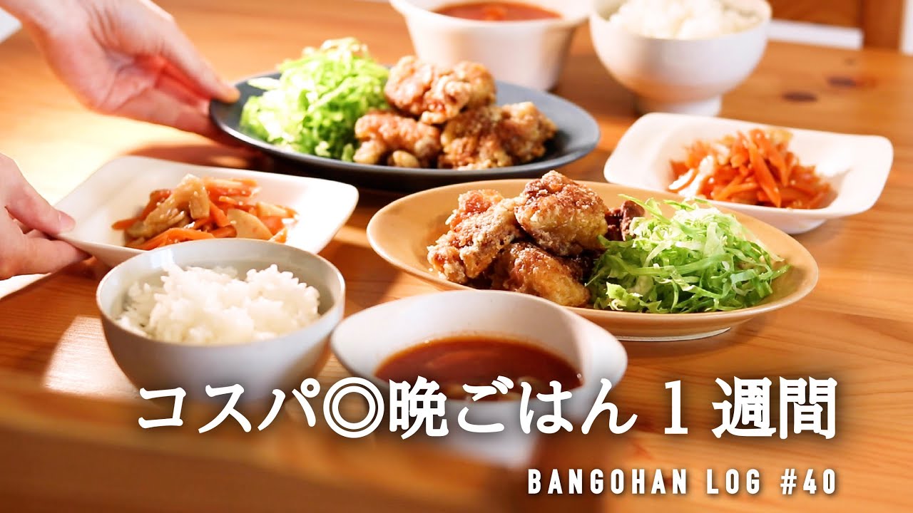 【1週間の夕飯】コスパ◎満足晩ごはん｜さくっと作れる5日間の晩御飯【新レシピ本出ました📕】