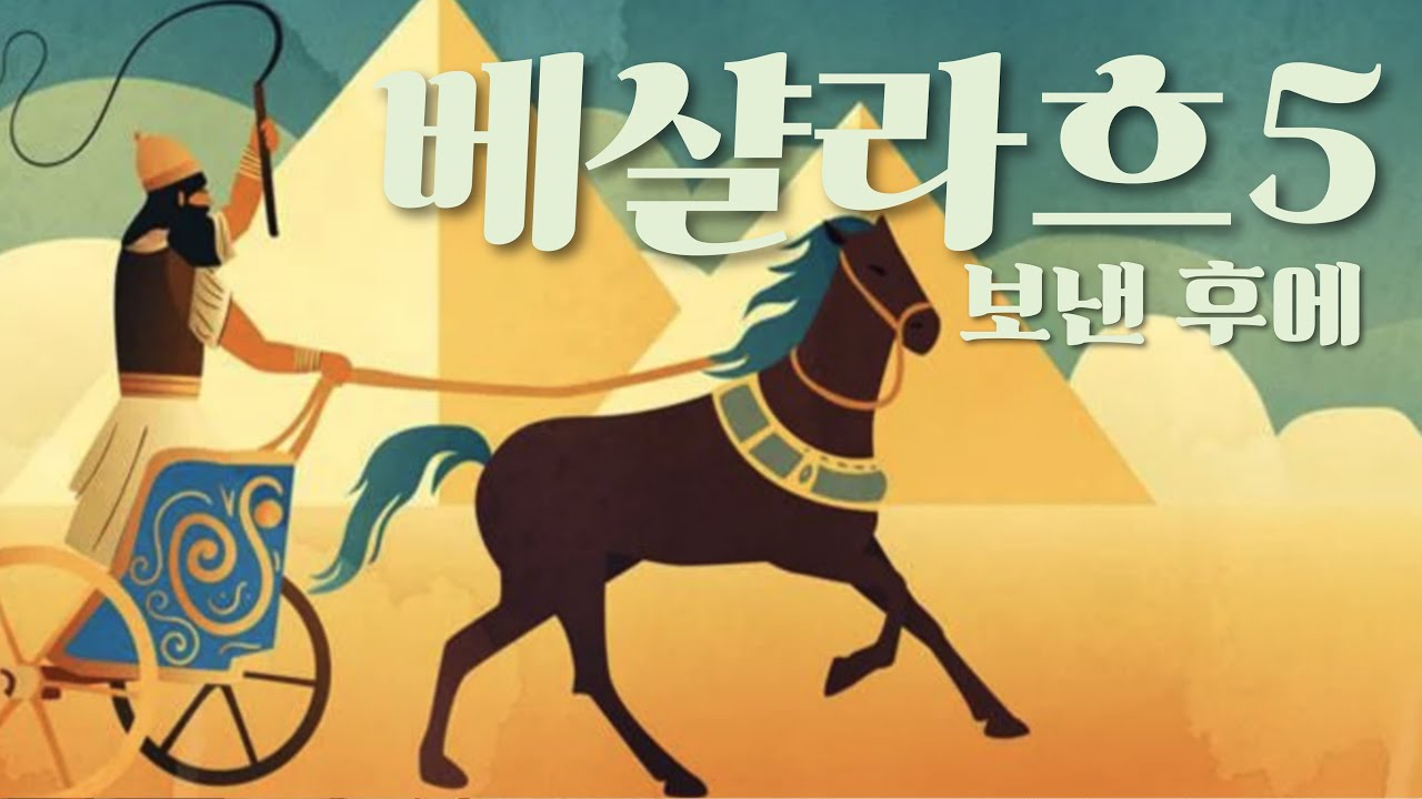 매일토라 '베샬라흐3' 출 15:27-16:10