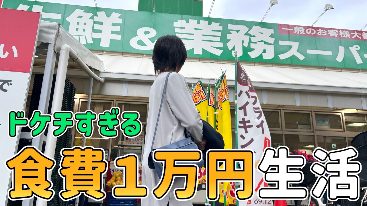 【業務スーパーのみ】５人家族の節約一家が「食費１万円で何日間暮らせるのか」を検証した結果｜節約生活/食費見直し/貯金/節約レシピ/食費月４万円