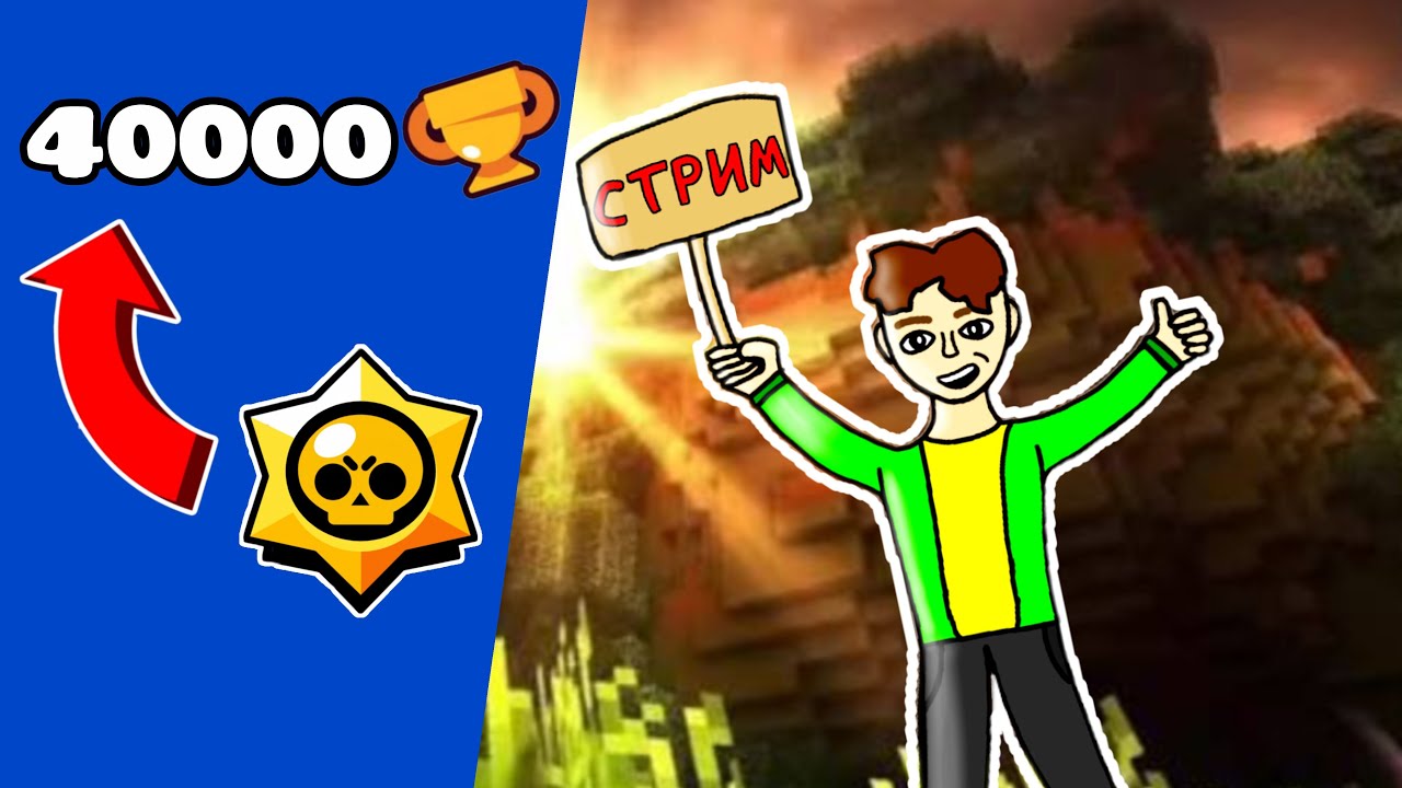 🔴 Стрим по Бравлу! Пуш 40 тысяч кубков