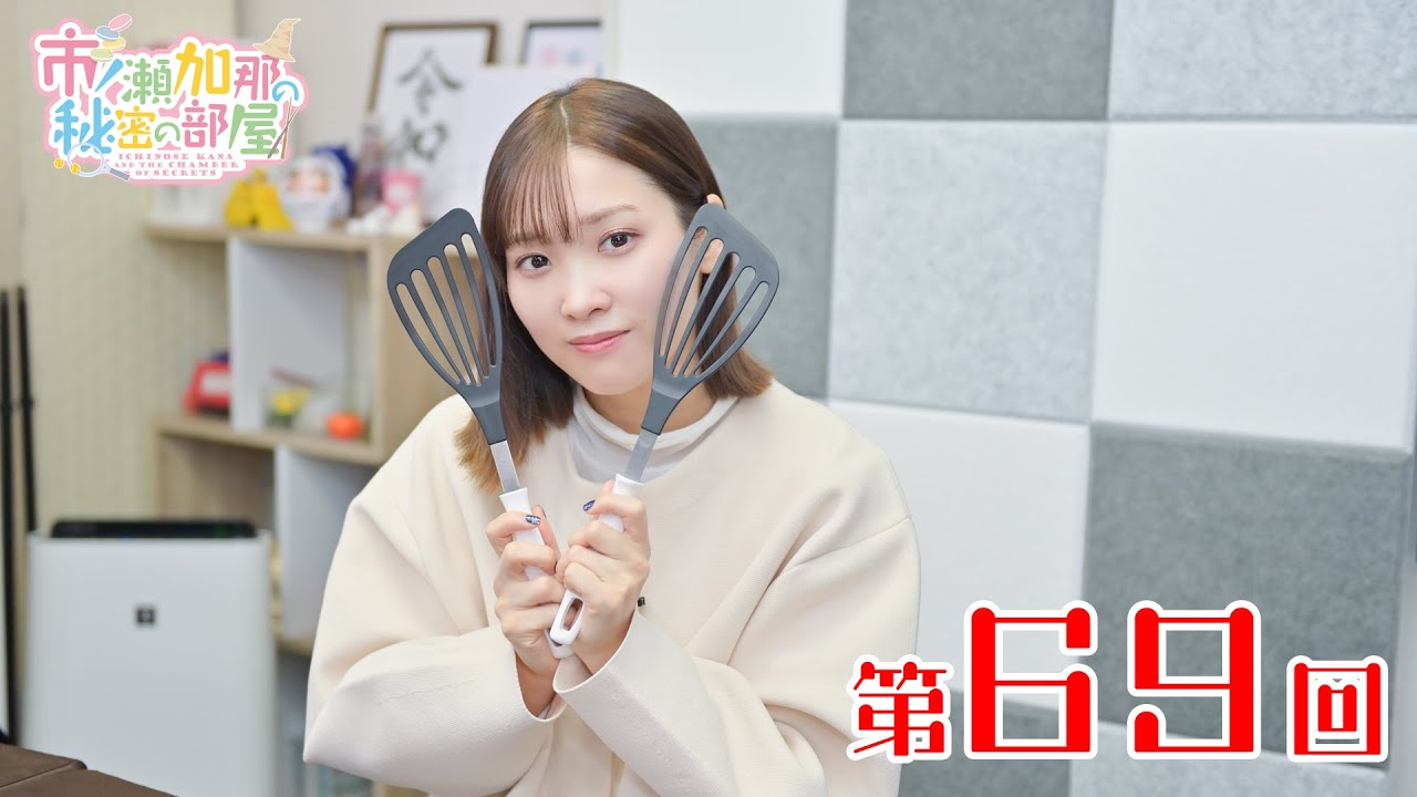 市ノ瀬加那の秘密の部屋（第69回）