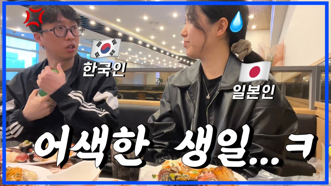 [한일부부/日韓夫婦] 일본인 아내의 생일날 Vlog…/日本人妻の誕生日、Vlog