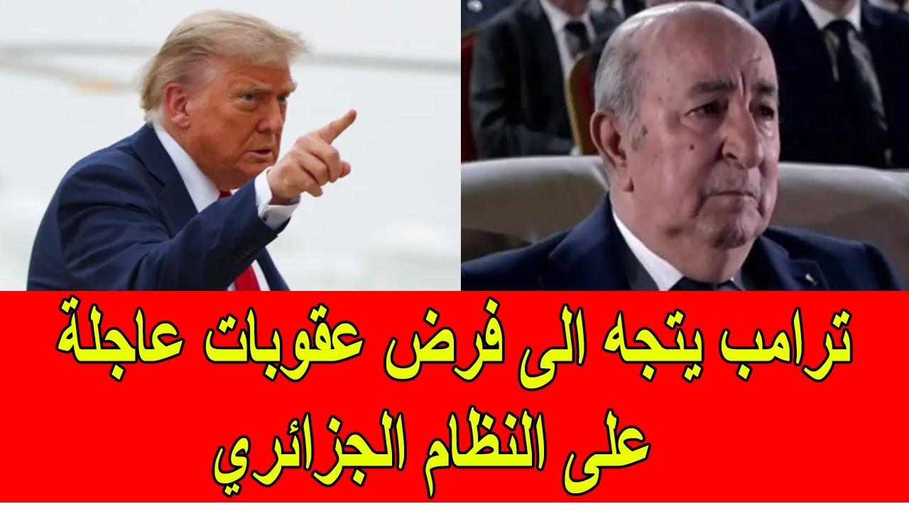 عاجل : ترامب يتجه الى فرض عقوبات عاجلة على النظام الجزائري