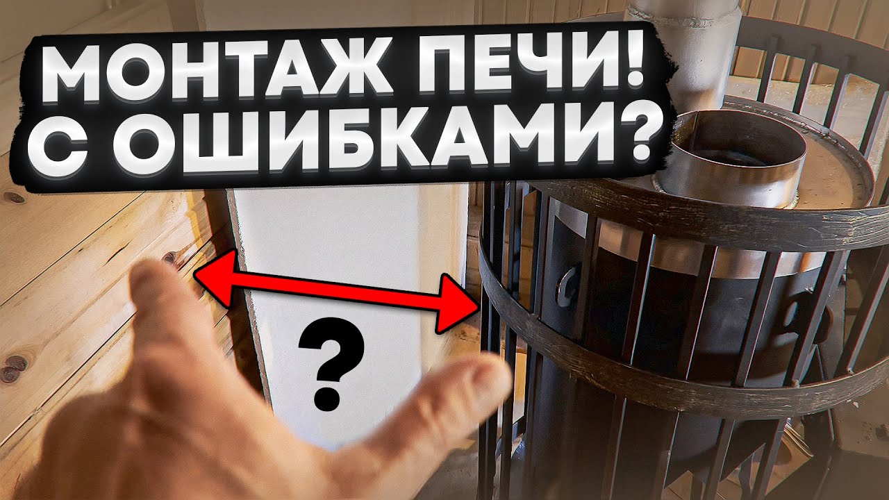 Монтаж банной печи Услада  -  учитываем нормы противопожарной безопасности!!!