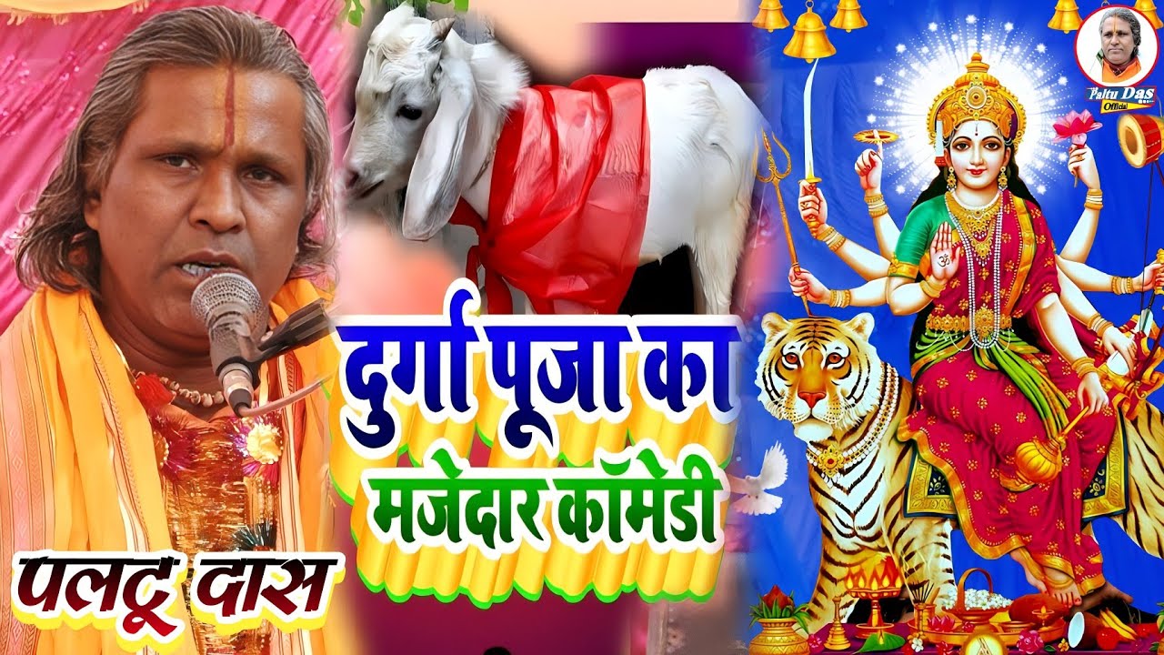 दुर्गा पूजा स्पेशल | बकरी पाठा चढाने वाला | paltu das | paltu das ka prabachan | paltu das ka bhajan