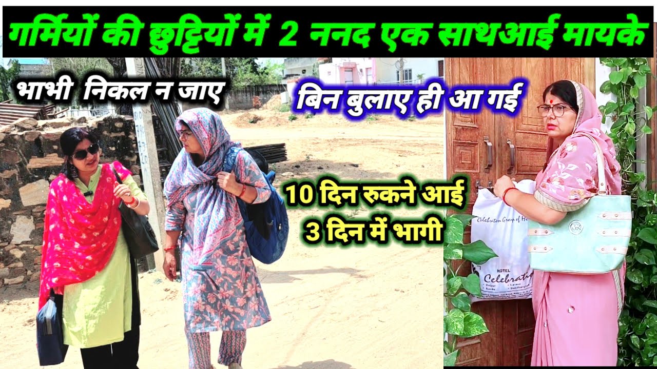 गर्मियों की छुट्टियों में बिन बुलाए ननद आई मायके,भाभी ने सुना दिया  में भी मायके जा रही हूं
