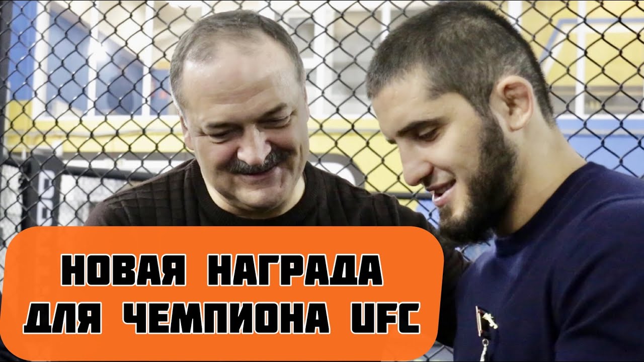 Глава Дагестана вручил Исламу Махачеву награду «За заслуги перед республикой Дагестан»