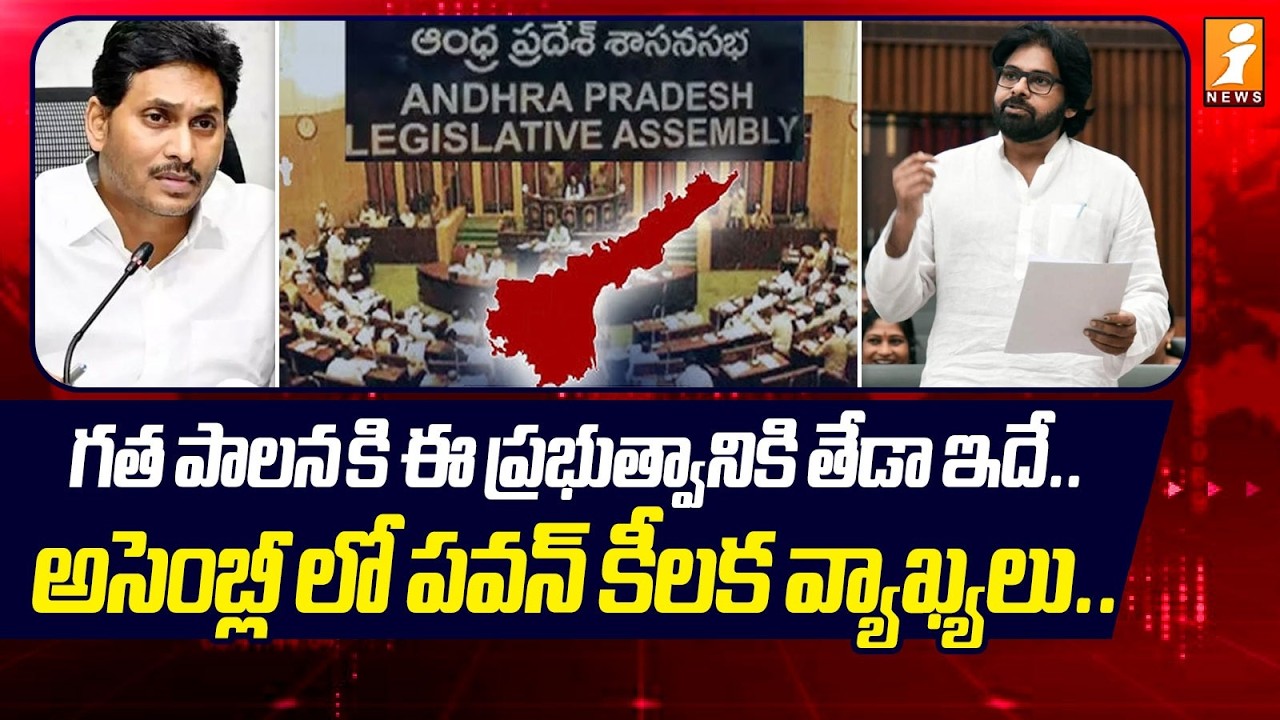 గత పాలన కి ఈ ప్రభుత్వానికి తేడా ఇదే.. | Deputy CM Pawan Kalyan Speech On YCP Party | AP Assembly
