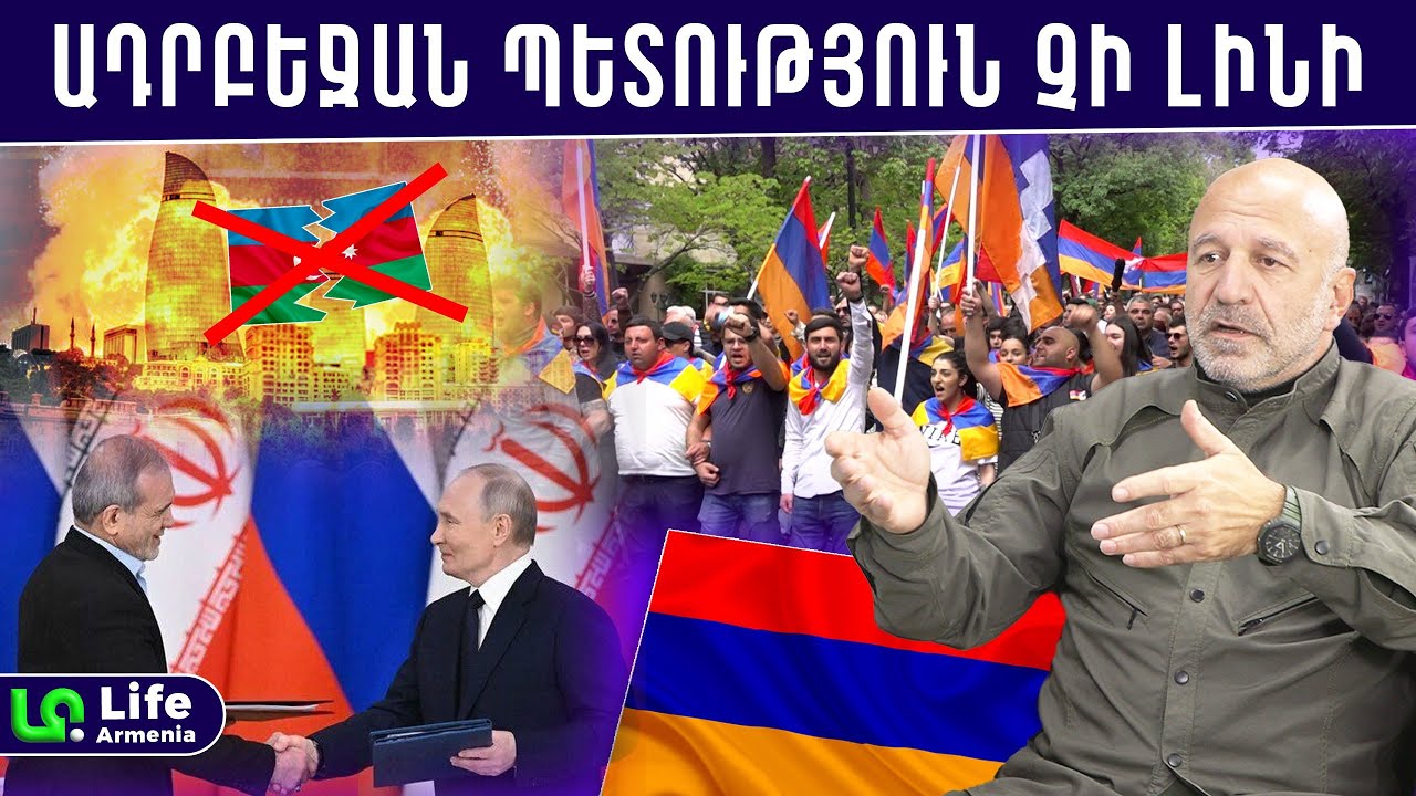 Ադրբեջանի մասնատումը բխում է ՌԴ-ի և Իրանի շահերից․ ՀՀ-ի անելիքը․․․ Վովա Վարդանով