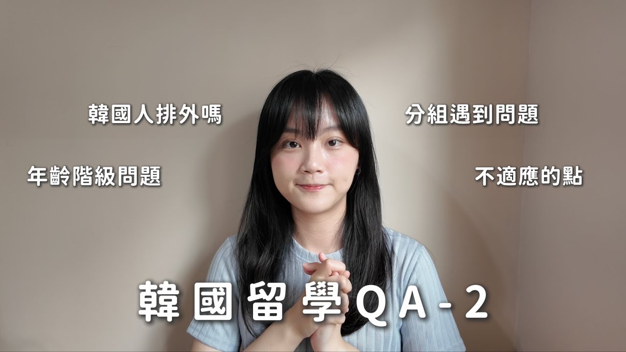 韓國留學QA｜對外國學生的態度？生活不適應的部分？