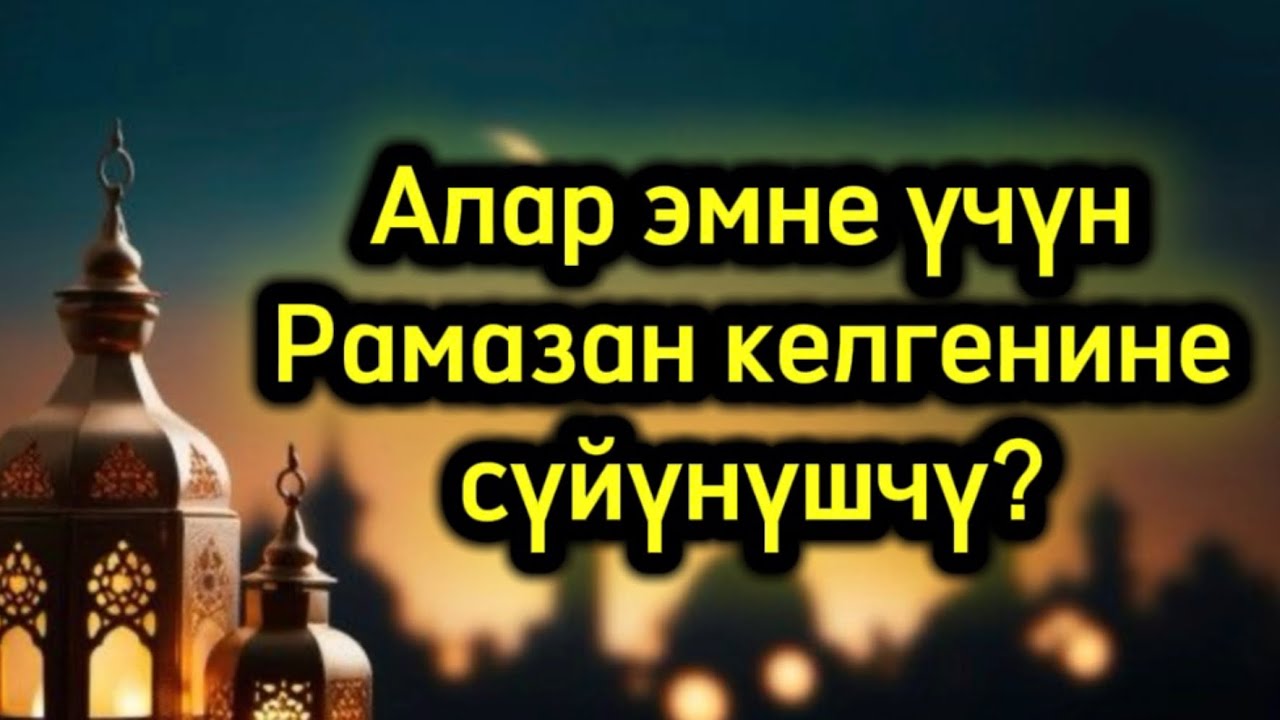 Эмне үчүн алар Рамазан келгенине сүйүнүшчү?   |Маматжусуп уулу Кыялбек.