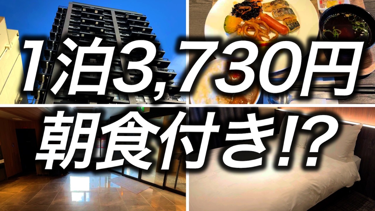 【朝食付き激安ホテル】大阪で何故この値段で泊まれるのか分からない、1泊3,730円のホテルに宿泊してみたらこんなところでした