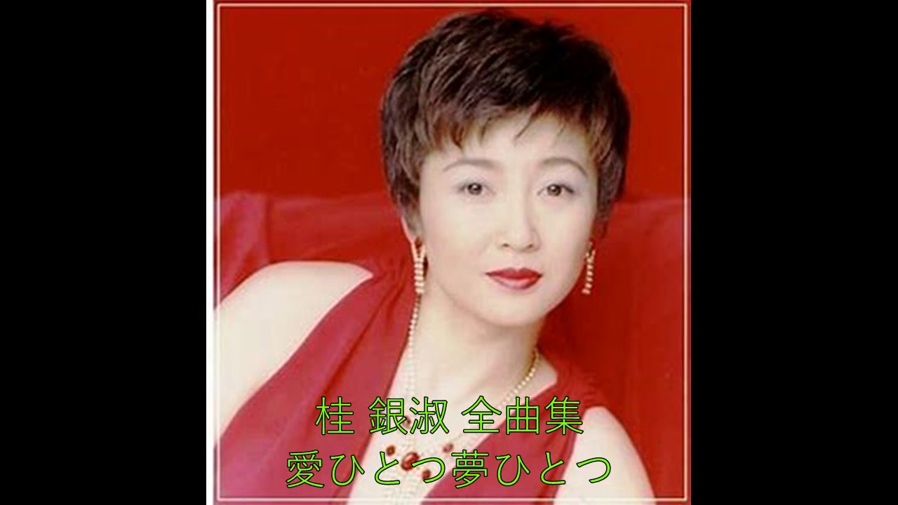 愛ひとつ 夢ひとつ  桂銀淑
