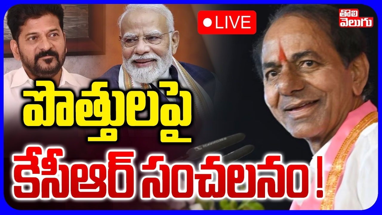 LIVE🔴పొత్తులపై కేసీఆర్ సంచలనం ! | KCR Sensational Statement On BJP Alliance With BRS | CM Revanth