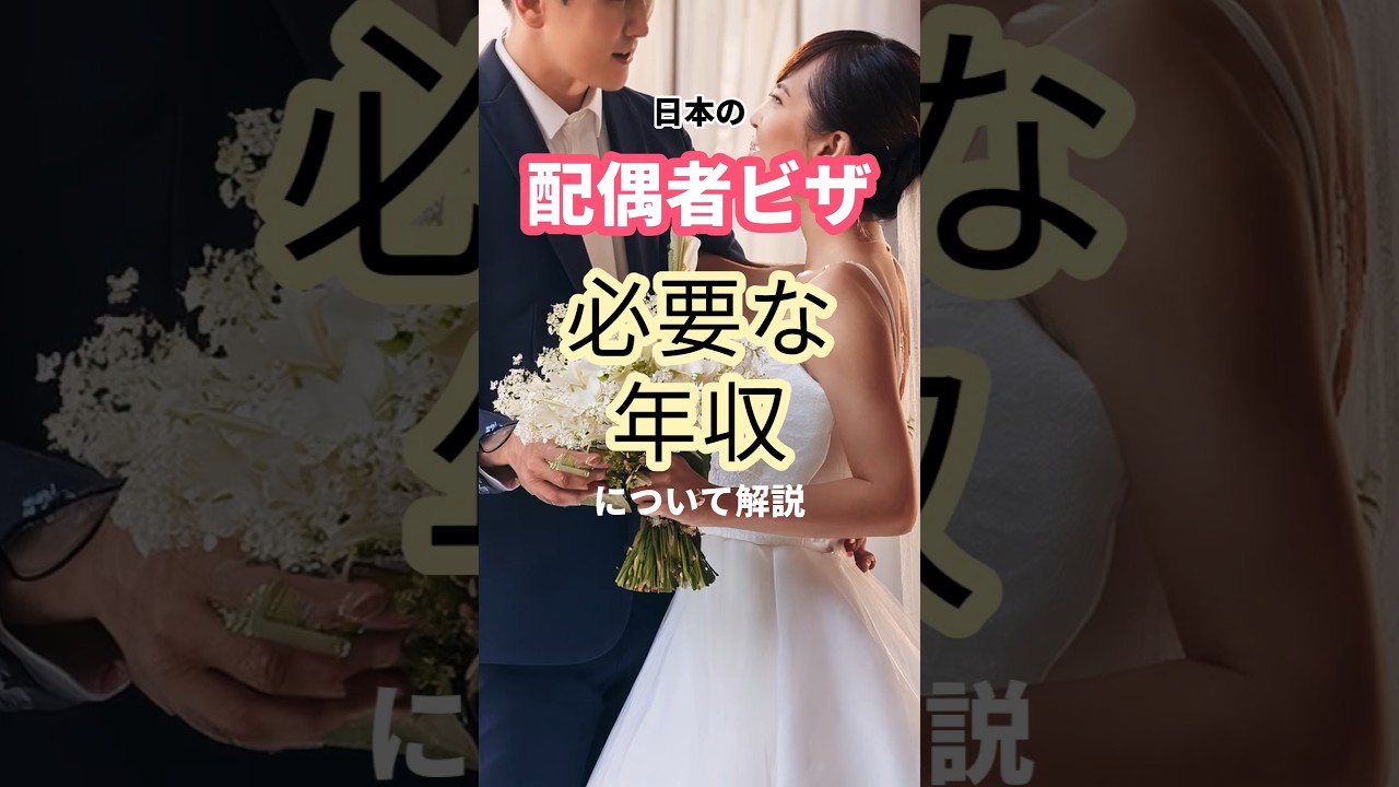 配偶者ビザに必要な収入とは？ #配偶者ビザ #shorts