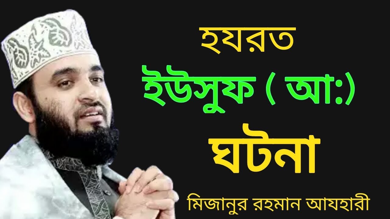 হযরত ইউসুফ (আ:) ঘটনা,MIZANUR RAHMAN AZHARI,