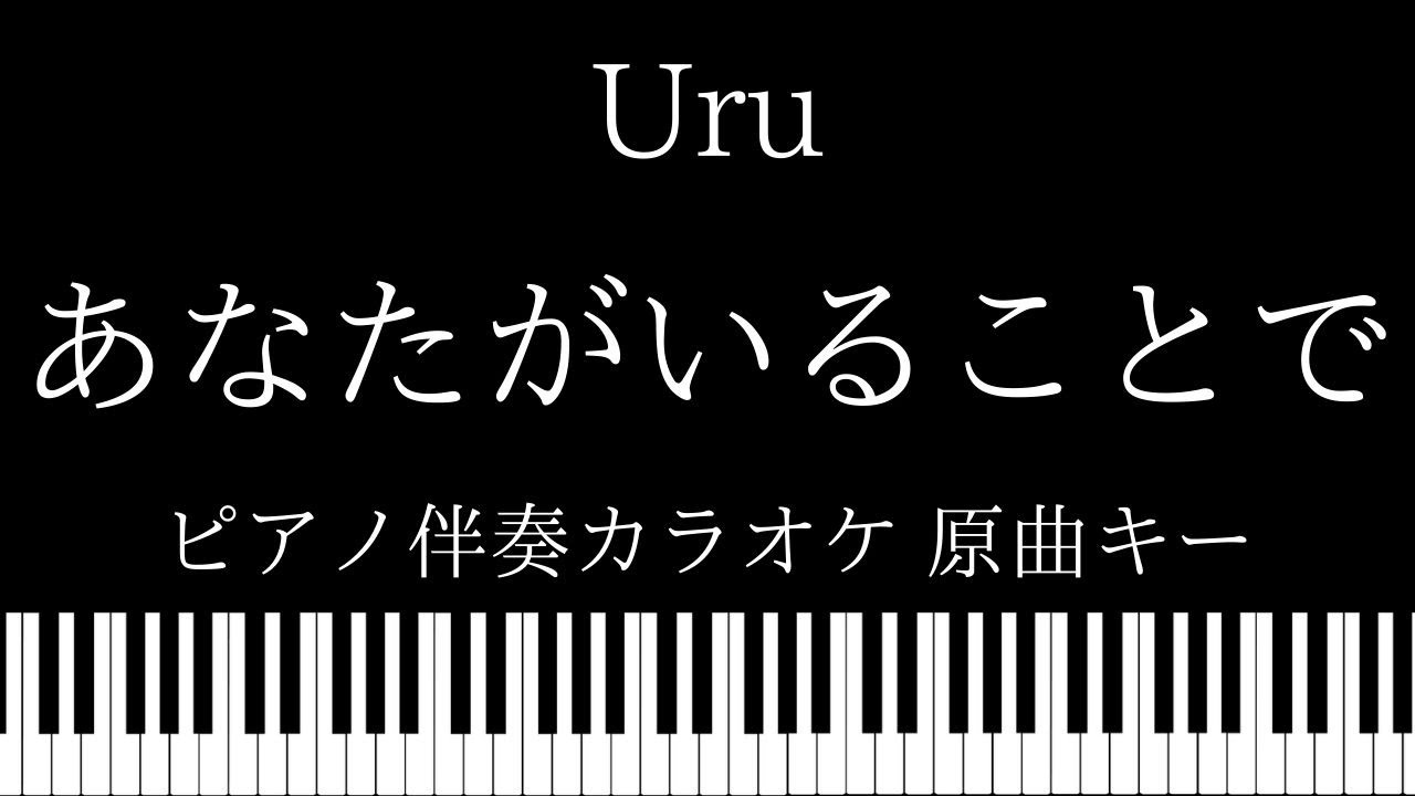 【ピアノ伴奏カラオケ】あなたがいることで / Uru【原曲キー】TBS系 日曜劇場「テセウスの船」主題歌