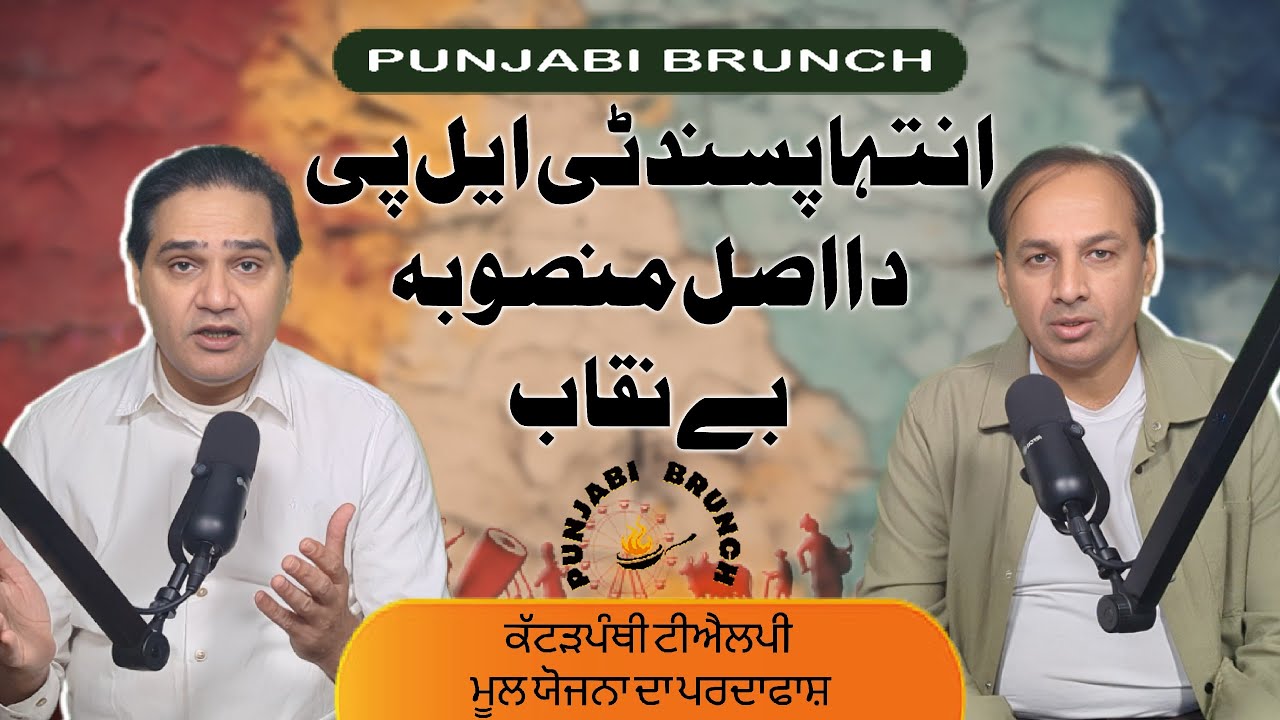 انتہا پسند ٹی ایل پی دا اصل منصوبہ بے نقاب. -    ਅਤਿਵਾਦੀ ਟੀ ਐਲ ਪੀ ਦਾ ਅਸਲ ਮੰਸੂਬਾ ਬੇਨਕਾਬ