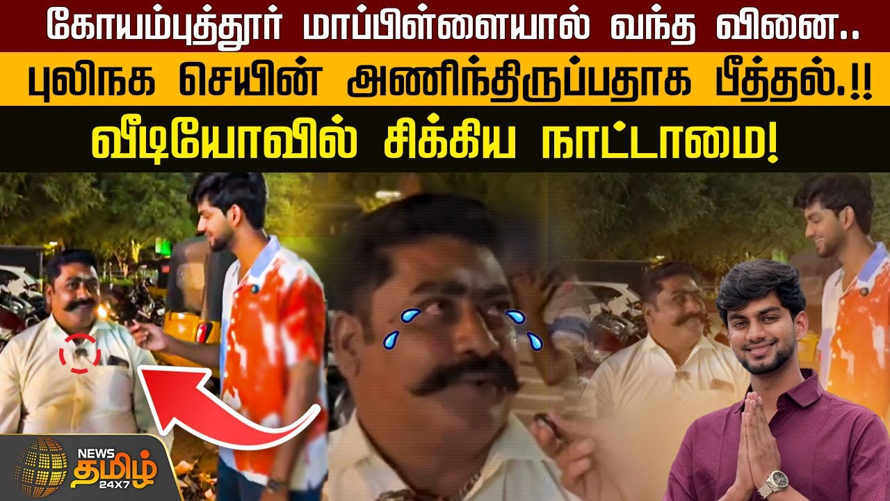 கோயம்புத்தூர் மாப்பிள்ளையால் வந்த வினை.. வீடியோவில் சிக்கிய நாட்டாமை | Coimbatore Mapla |
