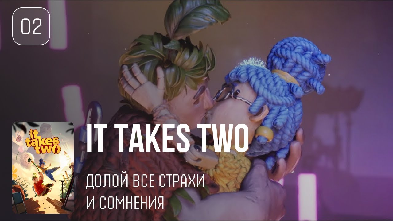 02. Долой все страхи и сомнения ♡ It Takes Two
