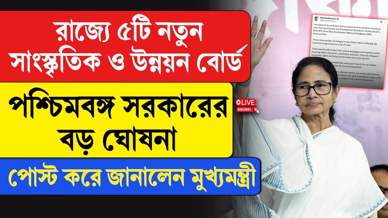 Mamata Banerjee | রাজ্যে ৫টি নতুন সাংস্কৃতিক ও উন্নয়ন বোর্ড, পশ্চিমবঙ্গ সরকারের বড় ঘোষনা