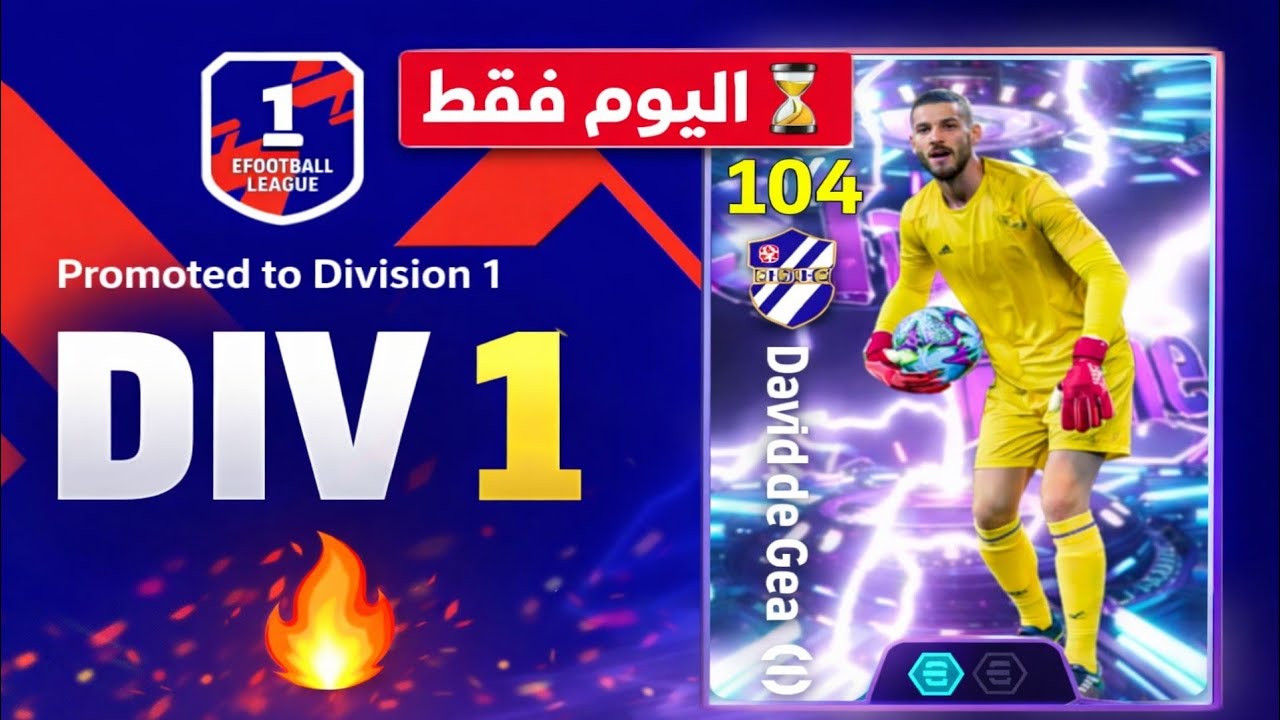 آخر فرصة! 🔥 للحصول على دي خيا 104😱الصعود إلى ديفجن 1 efootball 