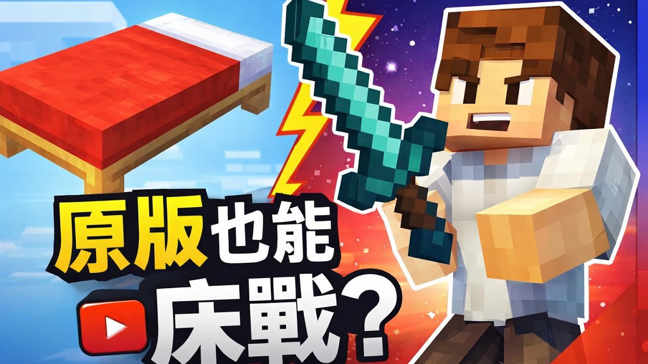 【床戰】用原版材質包打得贏嗎？