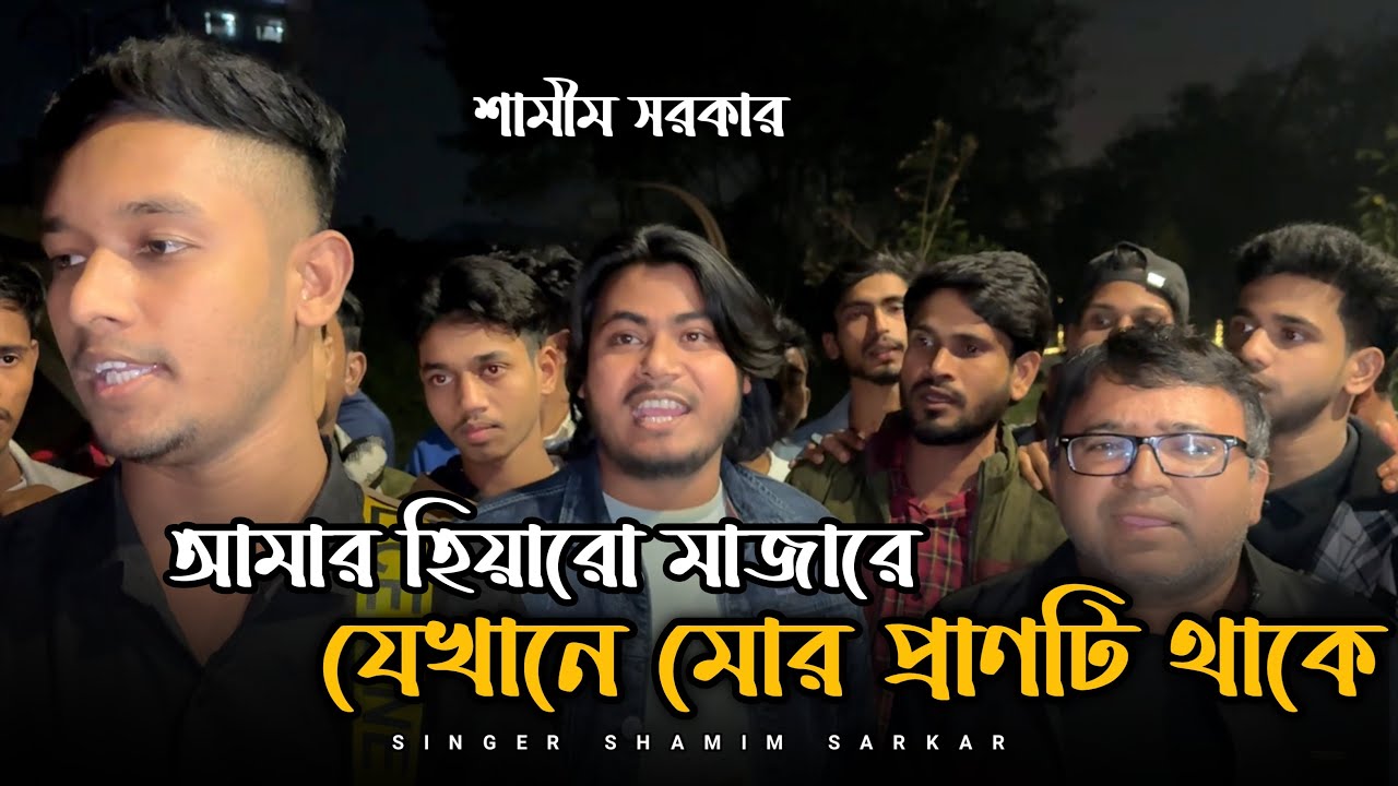 আমার হিয়ারো মাজারে যেখানে মোর প্রানটি থাকে। Amar Hiyar O Majare। Shamim Sarkar