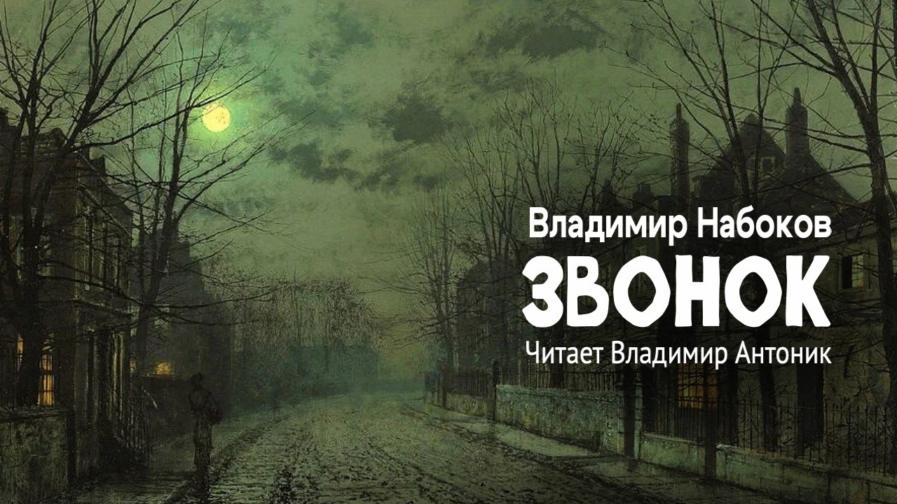 &laquo;Звонок&raquo;. Владимир Владимирович Набоков. Аудиокнига. Читает Владимир Антоник