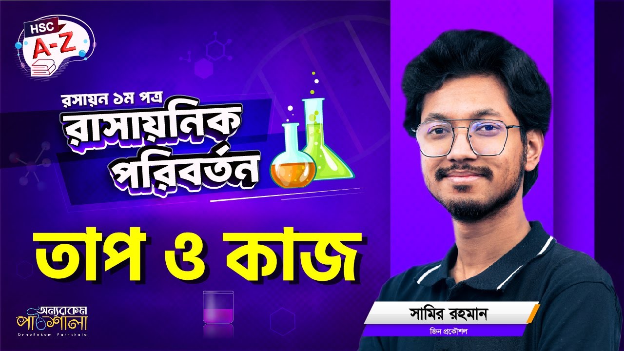 19. তাপ ও কাজ | OnnoRokom Pathshala