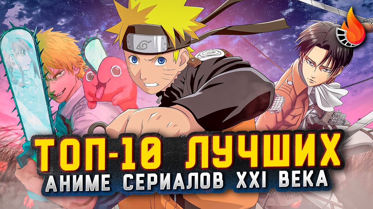 ТОП-10 | ЛУЧШИЕ АНИМЕ СЕРИАЛЫ XXI ВЕКА