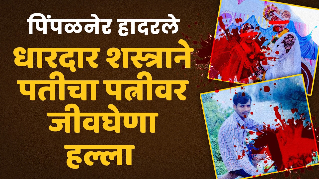 Pimpalner shaken again; Husband fatally attacks wife over domestic dispute, accused absconding