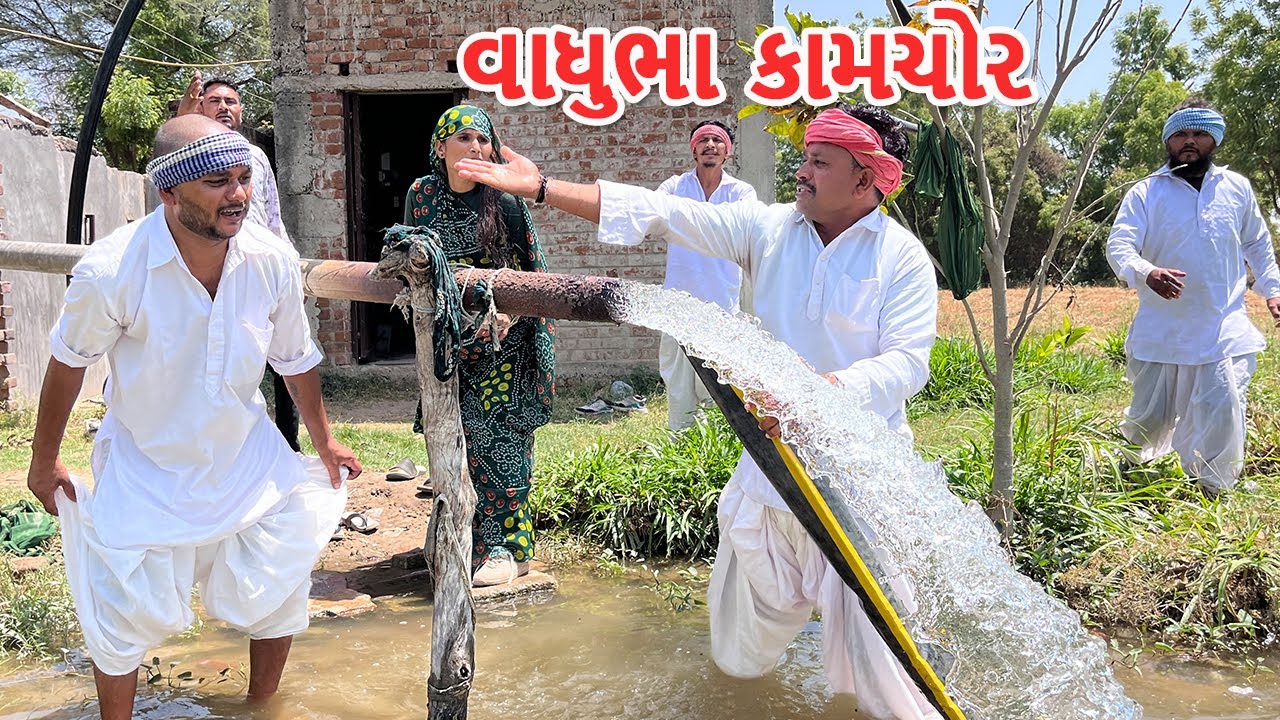 વાધુભા ખેતી ના કામ માં કામચોર || કોમેડી વિડિયો || VAGHUBHA KAMCHOR || Gujarati Comedy Video