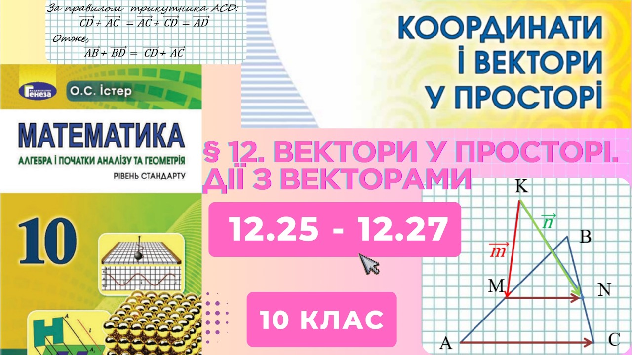 ГДЗ. Розв'язок завдань 12.25-12.27 з геометрії. Підручник Істер. Математика 10 клас