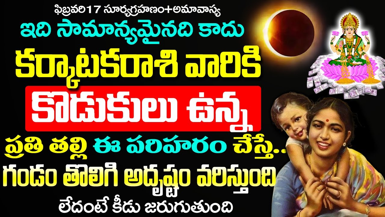 17అమావాస్య సూర్యగ్రహణంకీడుతో వస్తుంది.. కర్కాటక రాశి కొడుకులు ఉన్నవారు| Karkataka Rashi Rahasyalu