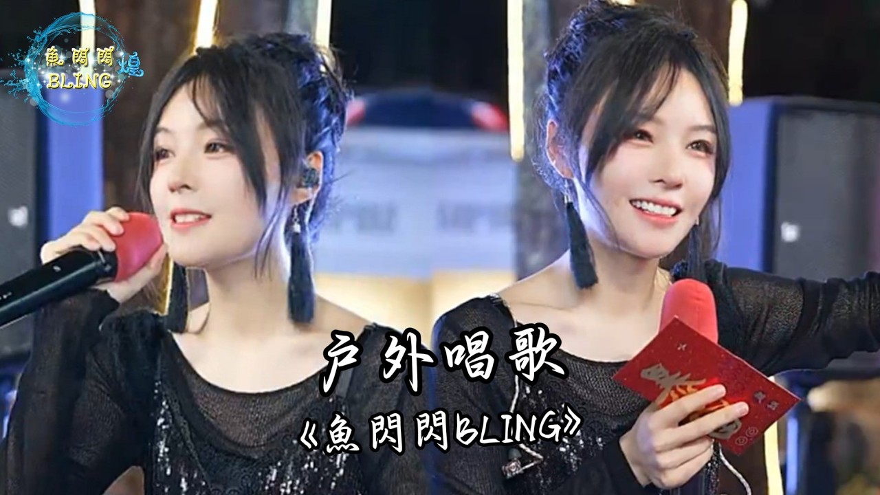 魚閃閃BLING - 戶外唱歌《2026.03.14》【創意產業園區丘大叔舞台】 #路演 #翻唱 #音樂分享 #戶外唱歌 #人美歌甜 #魚閃閃 #魚閃閃bling #魚閃閃路演 #路演完整版