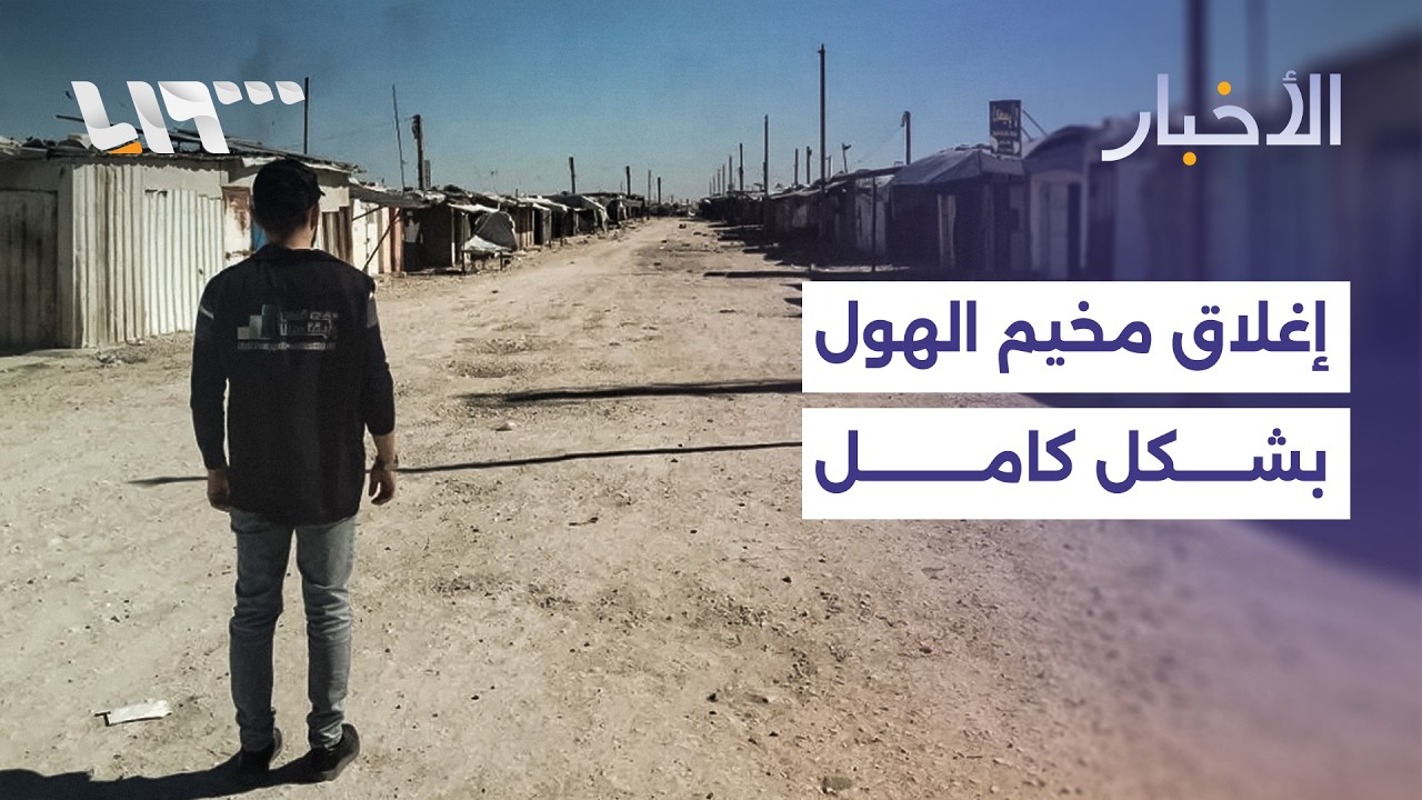 مخيم الهول يغلق أبوابه نهائيا في ريف الحسكة