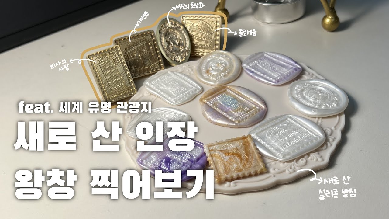 (4K) 새로 산 인장으로 실링왁스 왕창 찍어보기