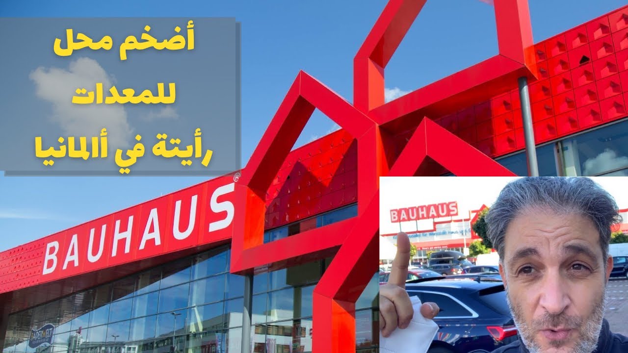لن تتخيل حجم أكبر محل للمعدات في ألمانيا