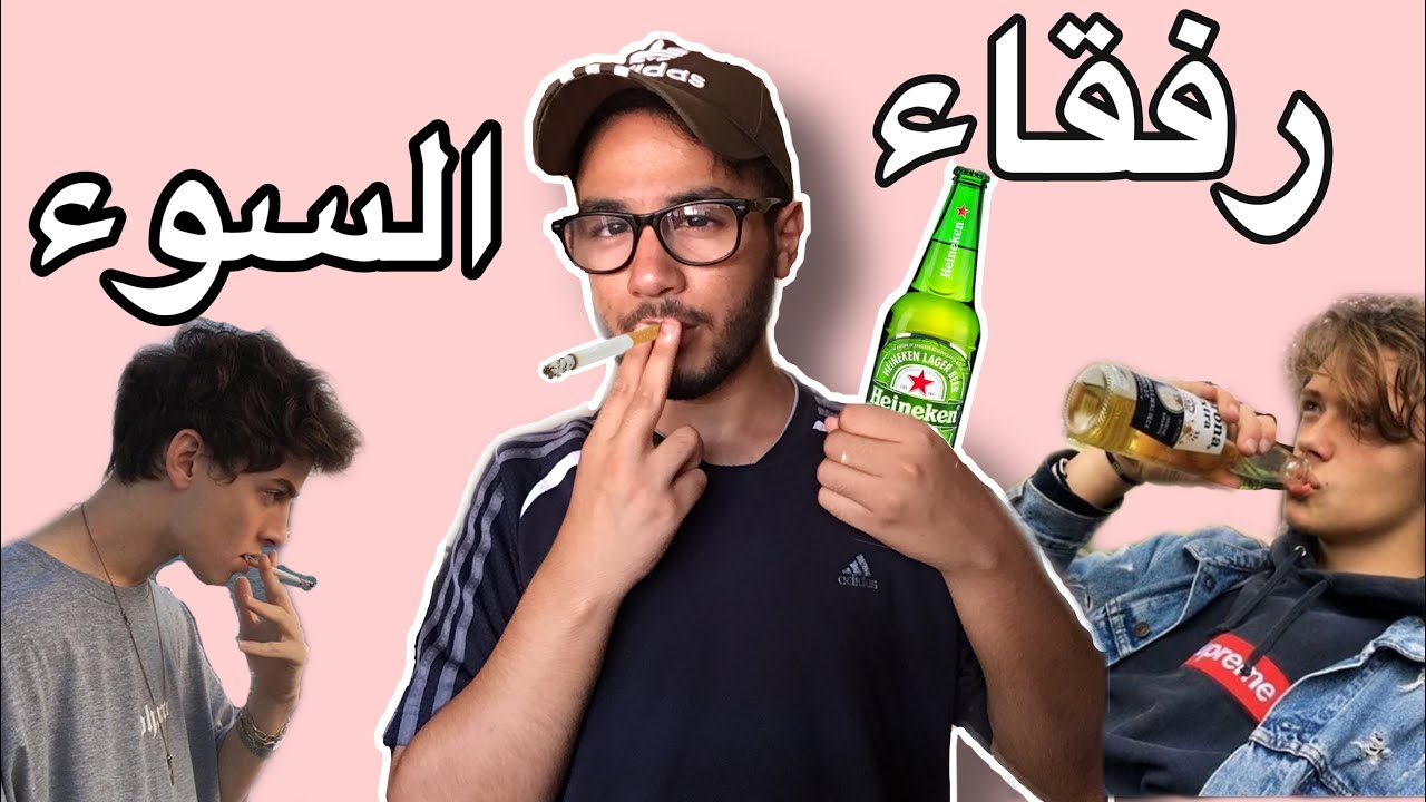رفقاء السوء صحابك المسوفجين islam bld