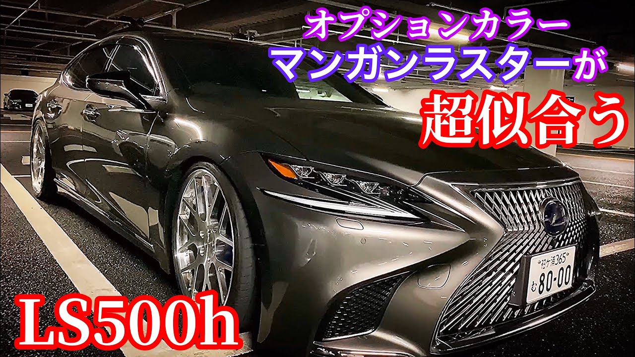 【LS500h 】オプションカラーのマンガンラスターが超似合う　ハイパーフォージド22インチ ロワリング改ローダウン【マサキチ1号さんのLS500h 】【WOW太田MT 2019.10.26】