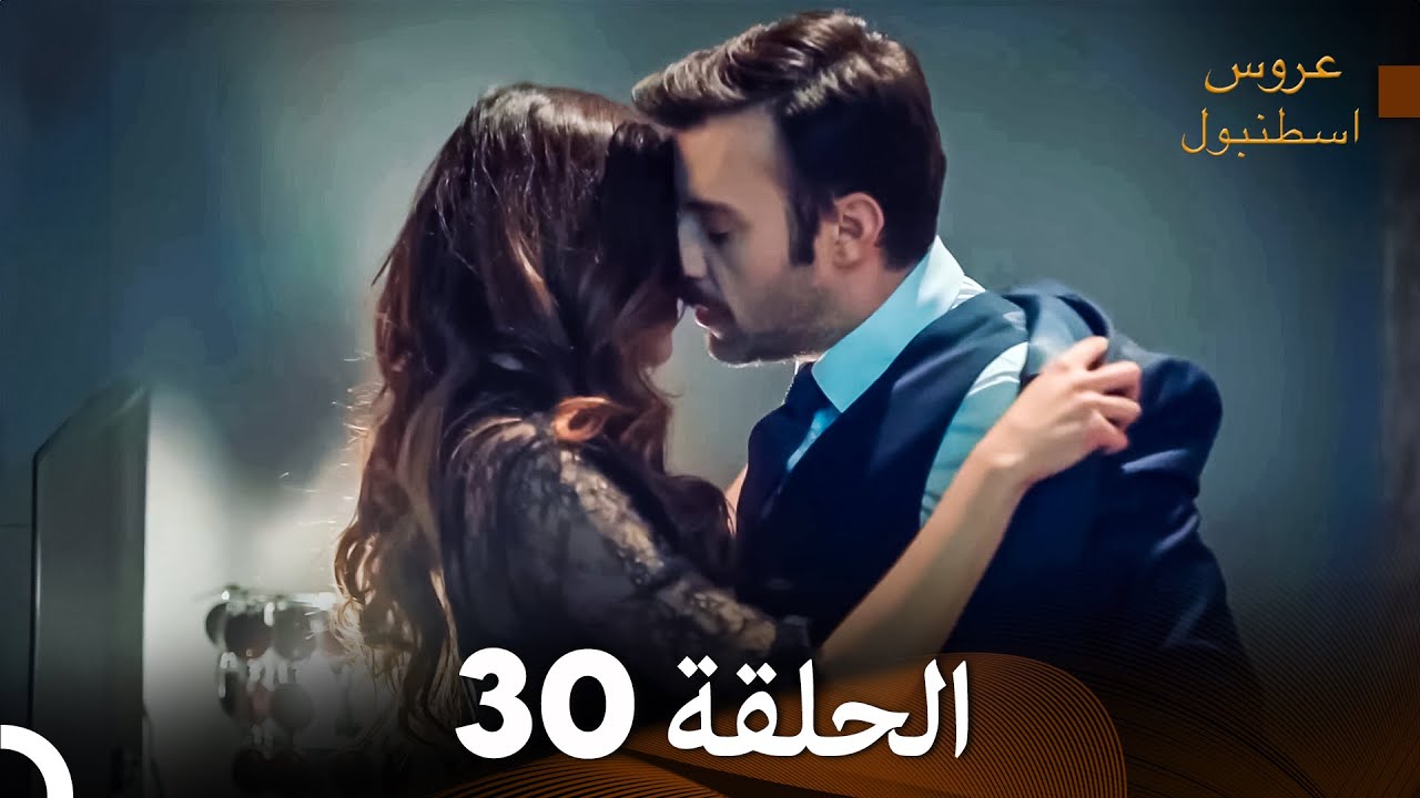 FULL HD (Arabic Dubbed) مسلسل عروس اسطنبول الحلقة 30