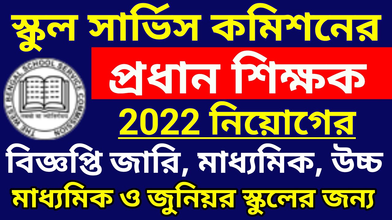 wbssc new notification 2022 , wbssc head master 2022 recruitment, wbssc hm bangla