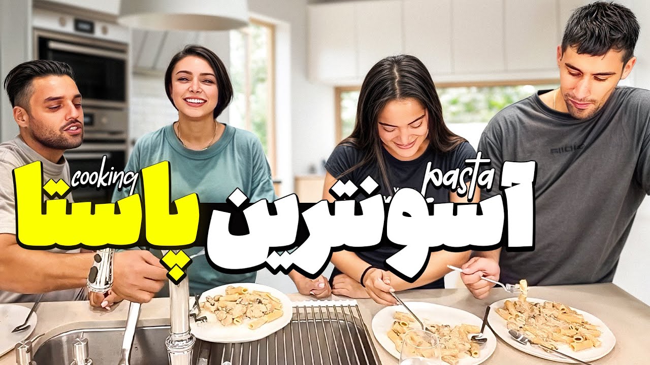 آموزش آسونترین پاستا آلفردو 🍝