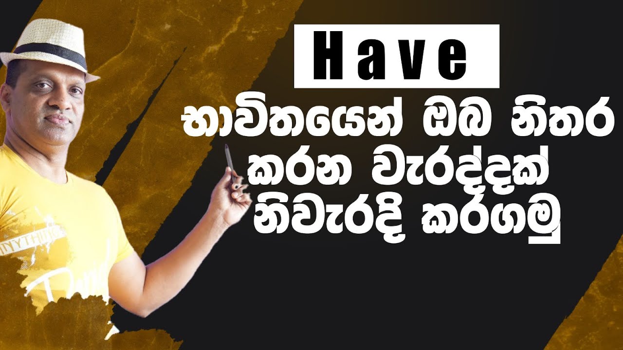 Have භාවිතයෙන් ඔබ නිතර කරන වැරද්දක් නිවැරදි කරගමු #sakvithiranasinghe #english #grammar #yt #lesson