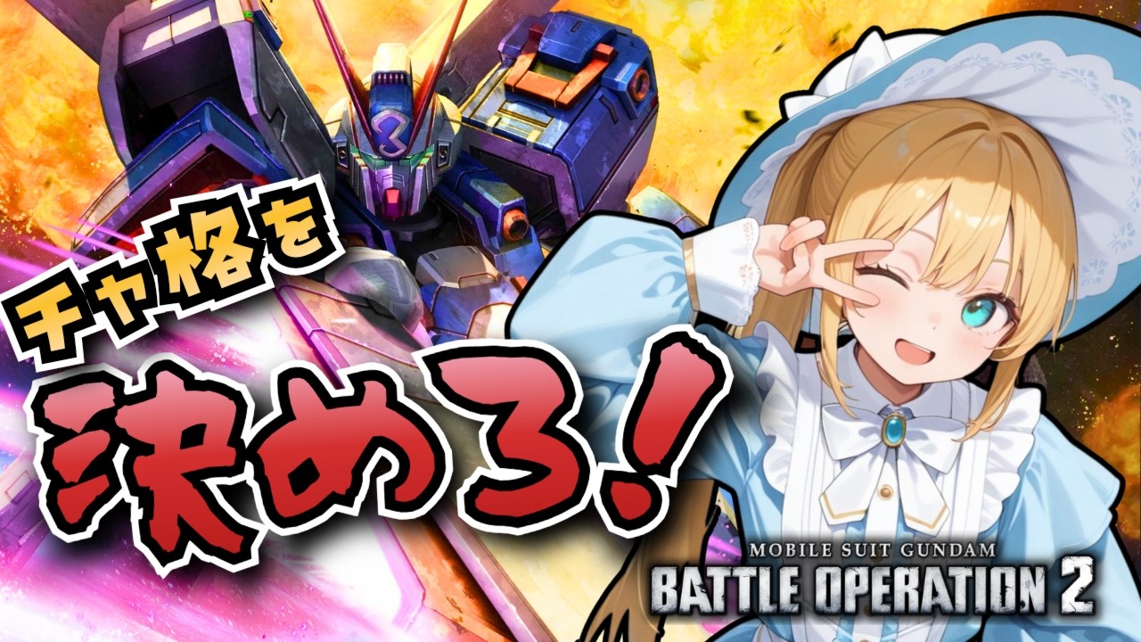 【バトオペ2】クロスボーンガンダムX３登場！海賊らしく物理で殴る！バトオペやるよ【BATTLE OPERATION2/STEAM/Vtuber/NasuMaho】