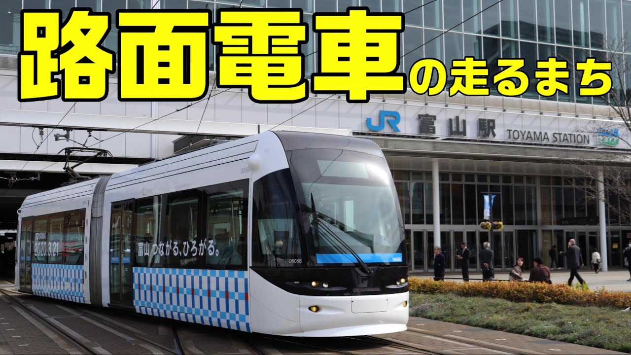 【富山】路面電車の走るまち。富山駅の南北を新旧の路面電車が走る風景をまとめました。絶景の立山連峰や富山城とのコラボも必見です。