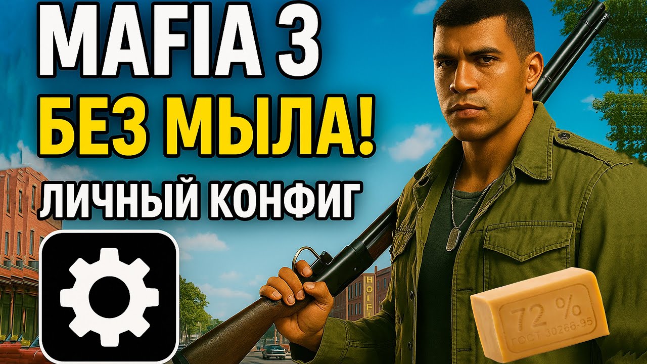 Mafia 3 Улучшенная Графика | Как Убрать Мыло и Настроить Графику